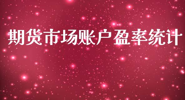 期货市场账户盈率统计_https://m.fansifence.com_消费金融_第1张