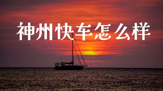 神州快车怎么样_https://m.fansifence.com_消费金融_第1张