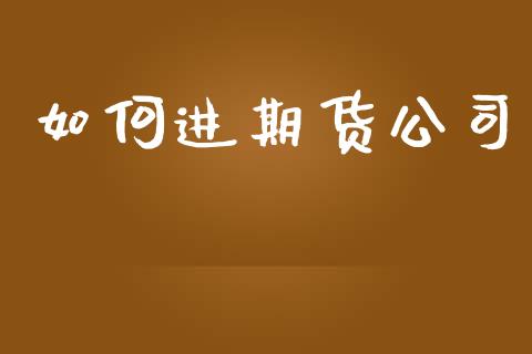 如何进期货公司_https://m.fansifence.com_个股行情_第1张