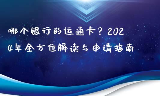 哪个银行的运通卡？2024年全方位解读与申请指南_https://m.fansifence.com_个股行情_第1张