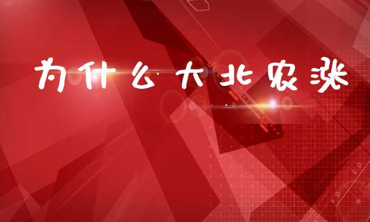 为什么大北农涨_https://m.fansifence.com_个股行情_第1张