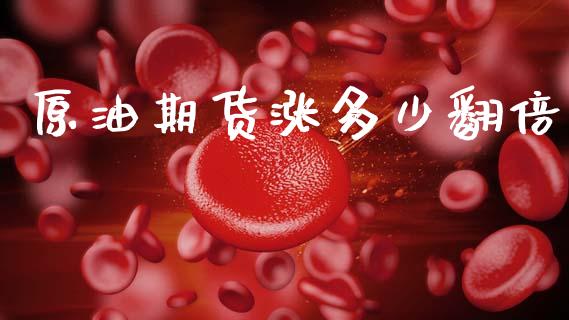 原油期货涨多少翻倍_https://m.fansifence.com_公募基金_第1张
