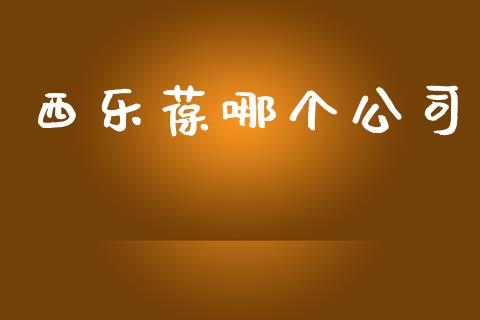 西乐葆哪个公司_https://m.fansifence.com_贵金属行情_第1张