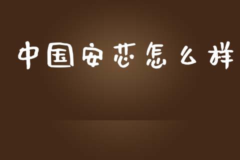 中国安芯怎么样_https://m.fansifence.com_贵金属行情_第1张