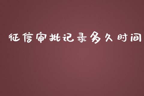 征信审批记录多久时间_https://m.fansifence.com_消费金融_第1张