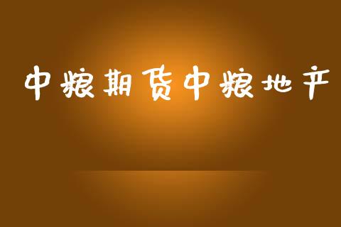 中粮期货中粮地产_https://m.fansifence.com_个股行情_第1张