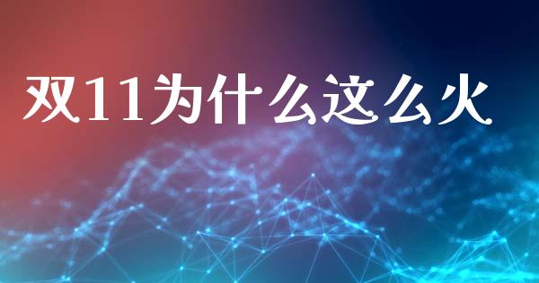 双11为什么这么火_https://m.fansifence.com_个股行情_第1张