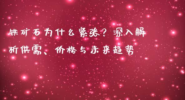铁矿石为什么紧张？深入解析供需、价格与未来趋势_https://m.fansifence.com_贵金属行情_第1张