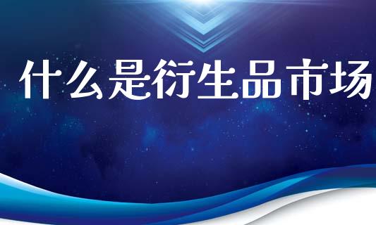 什么是衍生品市场_https://m.fansifence.com_贵金属行情_第1张