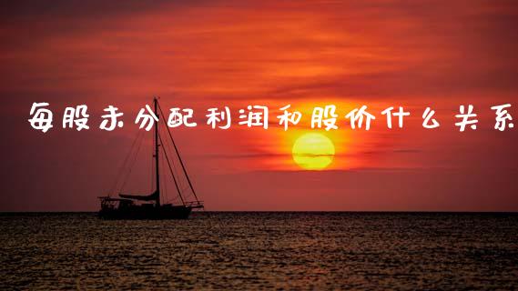 每股未分配利润和股价什么关系_https://m.fansifence.com_消费金融_第1张