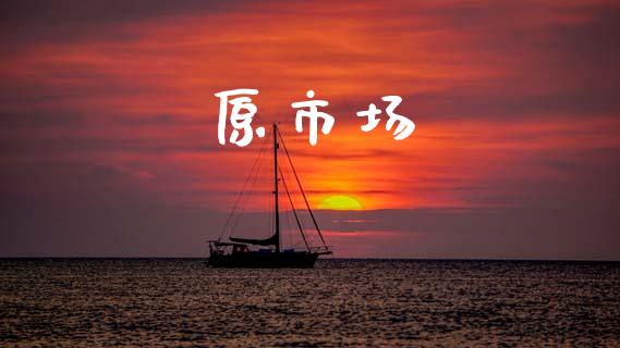 原市场_https://m.fansifence.com_个股行情_第1张