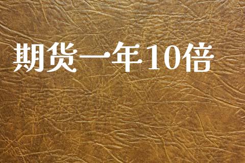 期货一年10倍_https://m.fansifence.com_个股行情_第1张