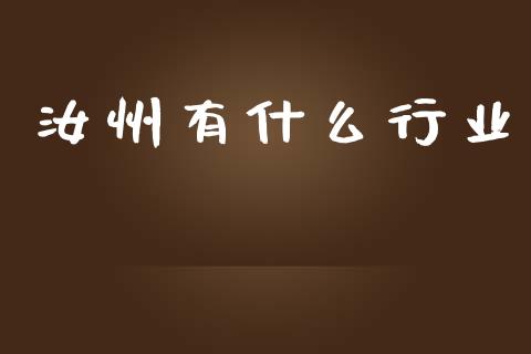 汝州有什么行业_https://m.fansifence.com_个股行情_第1张