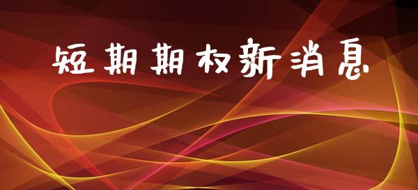 短期期权新消息_https://m.fansifence.com_贵金属行情_第1张