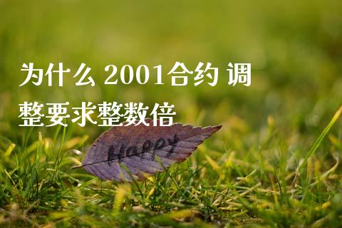 为什么 2001合约 调整要求整数倍_https://m.fansifence.com_个股行情_第1张