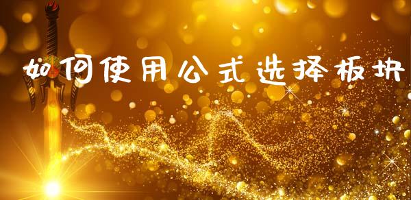 如何使用公式选择板块_https://m.fansifence.com_消费金融_第1张