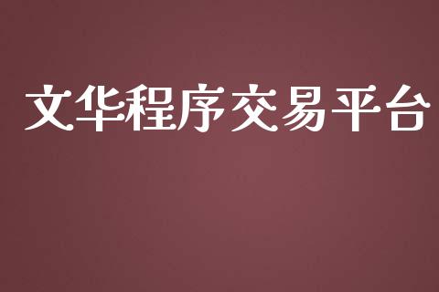 文华程序交易平台_https://m.fansifence.com_公募基金_第1张
