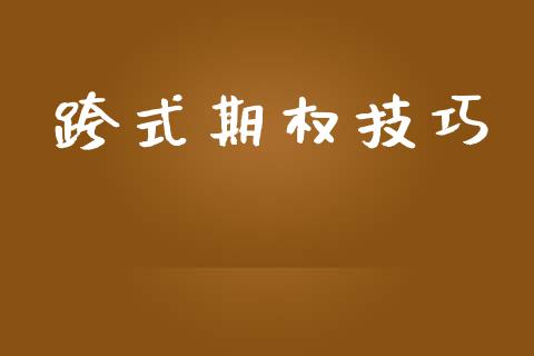 跨式期权技巧_https://m.fansifence.com_公募基金_第1张