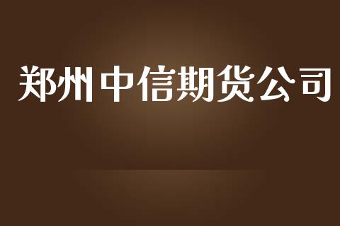 郑州中信期货公司_https://m.fansifence.com_消费金融_第1张