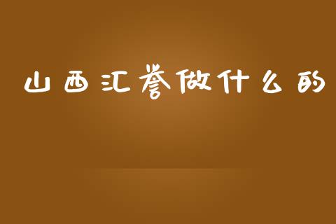 山西汇誉做什么的_https://m.fansifence.com_贵金属行情_第1张