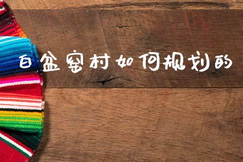 白盆窑村如何规划的_https://m.fansifence.com_消费金融_第1张