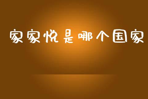 家家悦是哪个国家_https://m.fansifence.com_消费金融_第1张