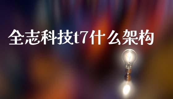 全志科技t7什么架构_https://m.fansifence.com_消费金融_第1张