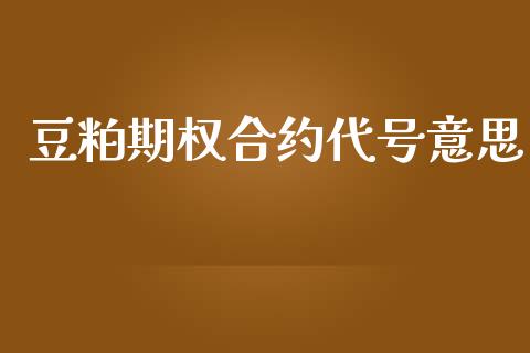 豆粕期权合约代号意思_https://m.fansifence.com_消费金融_第1张
