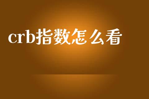 crb指数怎么看_https://m.fansifence.com_公募基金_第1张