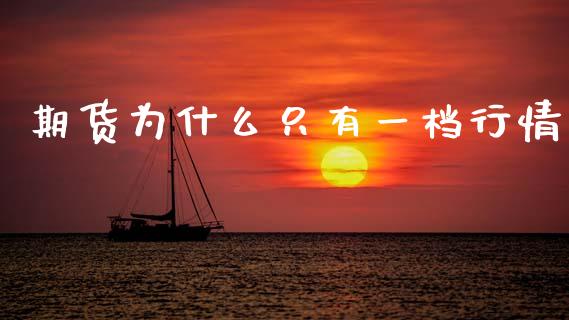期货为什么只有一档行情_https://m.fansifence.com_公募基金_第1张