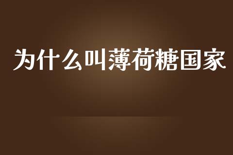为什么叫薄荷糖国家_https://m.fansifence.com_贵金属行情_第1张