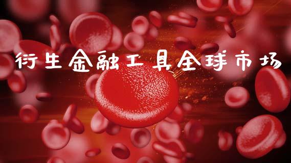 衍生金融工具全球市场_https://m.fansifence.com_贵金属行情_第1张