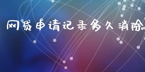 网贷申请记录多久消除_https://m.fansifence.com_消费金融_第1张