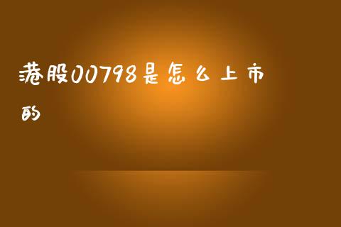 港股00798是怎么上市的_https://m.fansifence.com_公募基金_第1张