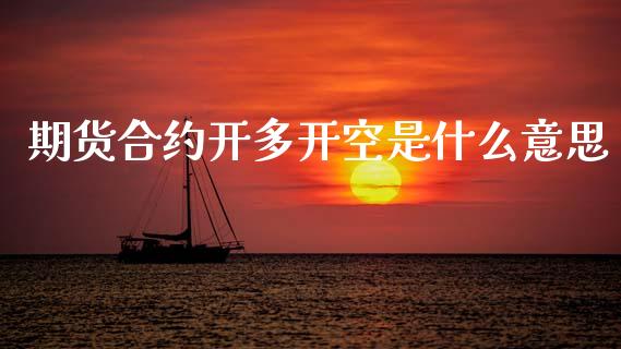 期货合约开多开空是什么意思_https://m.fansifence.com_公募基金_第1张