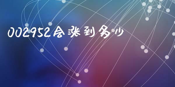 002952会涨到多少_https://m.fansifence.com_贵金属行情_第1张