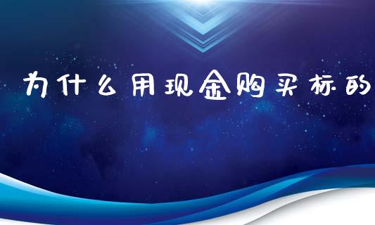 为什么用现金购买标的_https://m.fansifence.com_公募基金_第1张