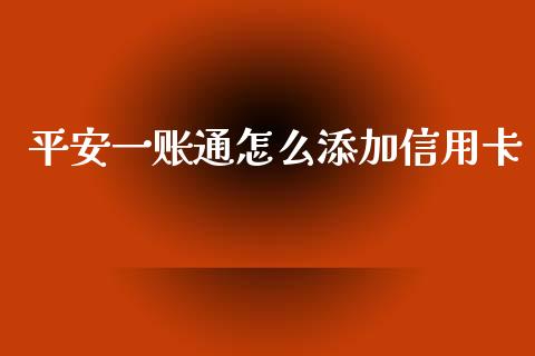 平安一账通怎么添加信用卡_https://m.fansifence.com_公募基金_第1张