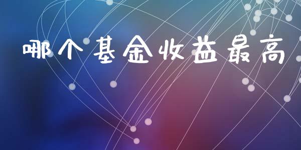 哪个基金收益最高_消费金融_第1张_个股行情_消费金融_贵金属行情_公募基金 哪个基金收益最高_https://m.fansifence.com_消费金融_第1张