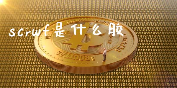 scrwf是什么胶_https://m.fansifence.com_公募基金_第1张