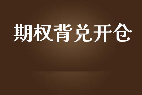 期权背兑开仓_https://m.fansifence.com_个股行情_第1张