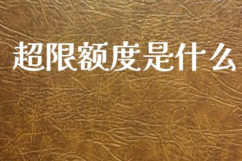 超限额度是什么_https://m.fansifence.com_消费金融_第1张