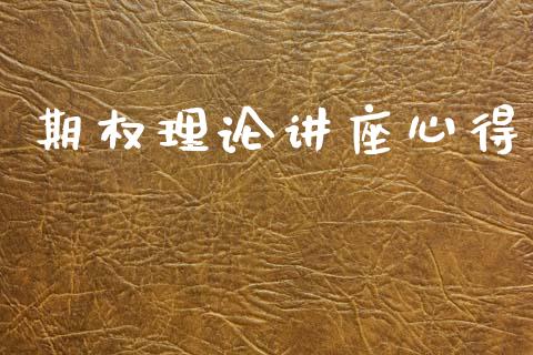 期权理论讲座心得_https://m.fansifence.com_个股行情_第1张