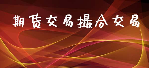 期货交易撮合交易_https://m.fansifence.com_贵金属行情_第1张
