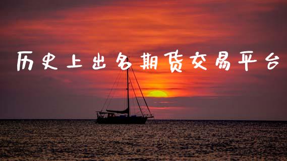 历史上出名期货交易平台_https://m.fansifence.com_个股行情_第1张