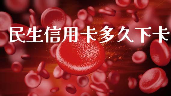 民生信用卡多久下卡_https://m.fansifence.com_个股行情_第1张