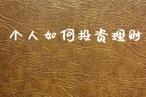 个人如何投资理财_https://m.fansifence.com_公募基金_第1张