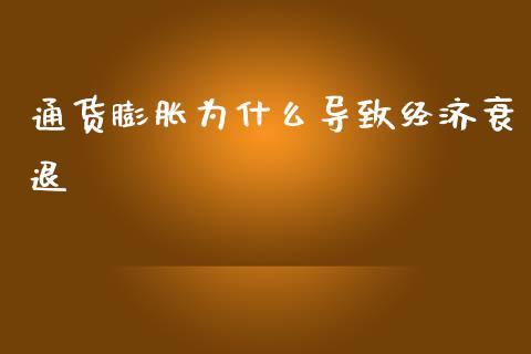 通货膨胀为什么导致经济衰退_https://m.fansifence.com_公募基金_第1张
