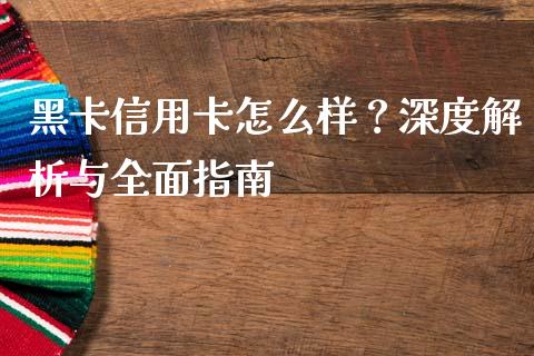 黑卡信用卡怎么样？深度解析与全面指南_https://m.fansifence.com_消费金融_第1张