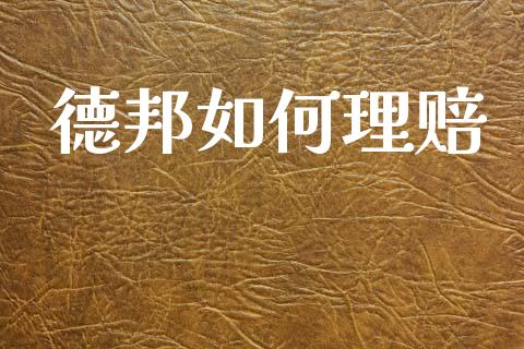 德邦如何理赔_https://m.fansifence.com_贵金属行情_第1张